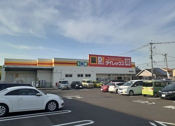 近くのダイレックス 和多田店まで270m(徒歩4分)