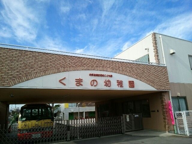 近くのくまの幼稚園まで450m(徒歩6分)
