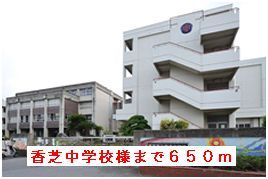近くの香芝中学校様まで650m（徒歩9分）