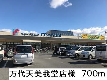 近くの万代天美我堂店様まで700m（徒歩9分）