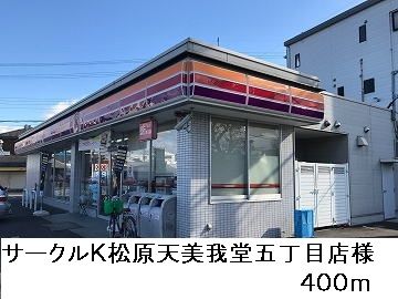 近くのサークルＫ松原天美我堂五丁目店まで400m（徒歩5分）