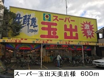 近くのスーパー玉出天美店様まで600m（徒歩8分）