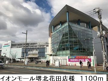近くのイオンモール堺北花田店様まで1,100m（徒歩14分）