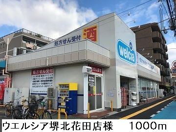 近くのウエルシア堺北花田店様まで1,000m（徒歩13分）