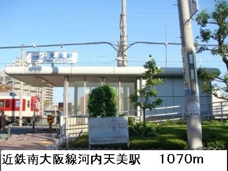 近くの近鉄南大阪線河内天美駅まで1,070m（徒歩14分）