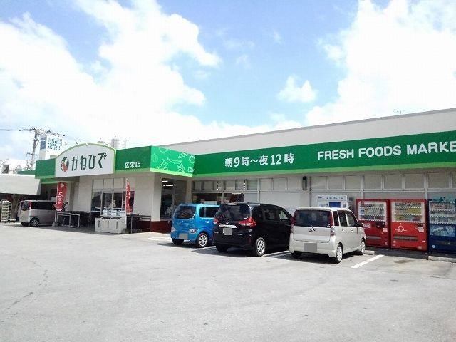 近くのかねひで広栄店まで900m（徒歩12分）