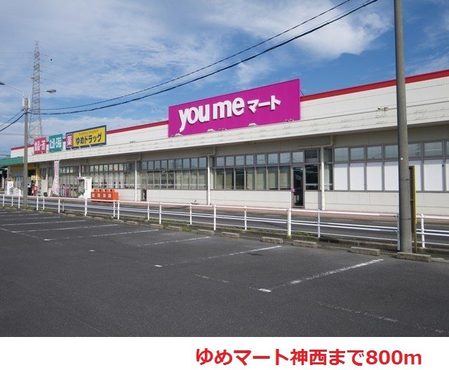 近くのゆめマート神西まで800m（徒歩10分）