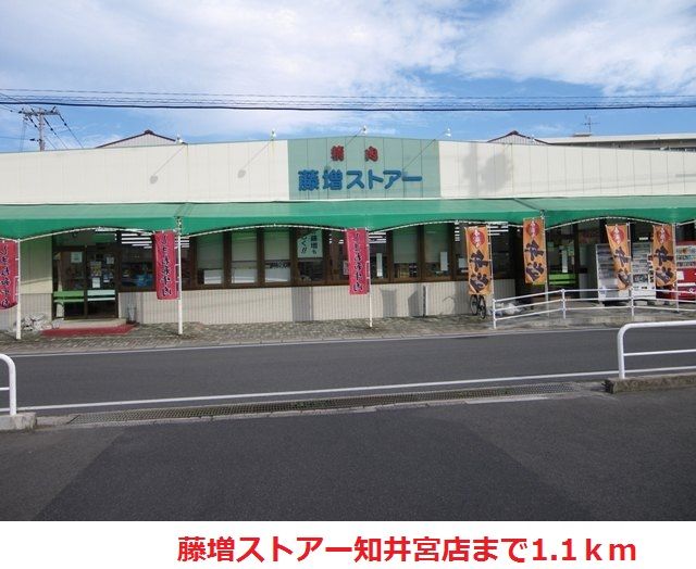 近くの藤増ストアー知井宮店まで1,100m（徒歩14分）