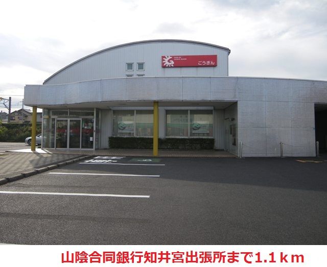 近くの山陰合同銀行知井宮出張所まで1,100m（徒歩14分）