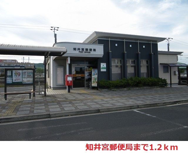 近くの知井宮郵便局まで1,200m（徒歩15分）