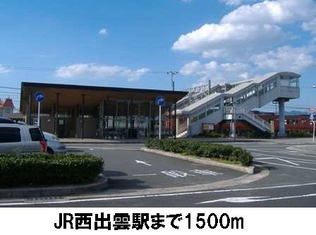 近くのＪＲ西出雲駅まで1,500m（徒歩19分）