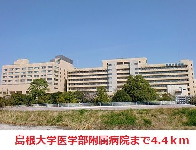 近くの島根大学医学部附属病院まで4,400m（徒歩55分）
