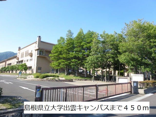 近くの島根県立大学出雲キャンパスまで450m(徒歩6分)
