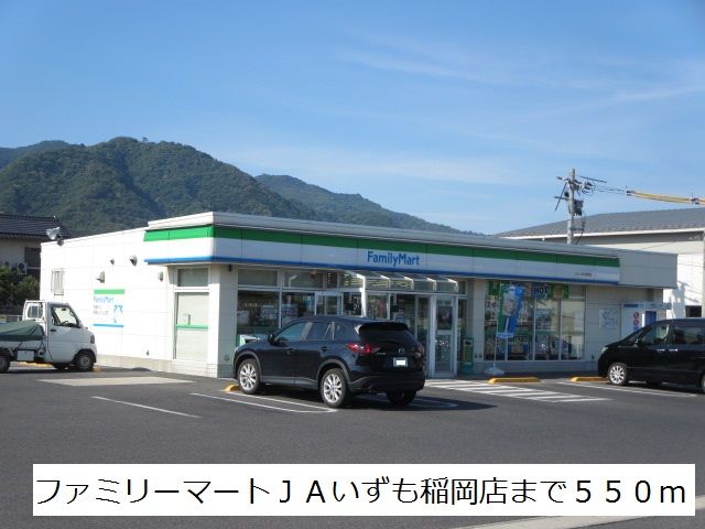 近くのファミリーマート稲岡店まで550m(徒歩7分)