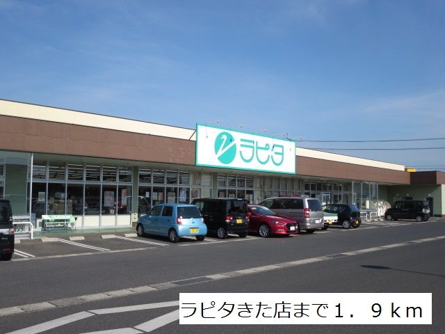近くのラピタきた店まで1,900m(徒歩24分)