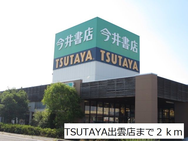 近くのTSUTAYA出雲店まで2,000m(徒歩25分)