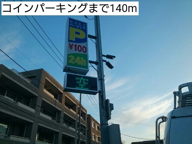 近くのコインパーキングまで140m(徒歩2分)