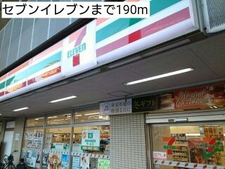 近くのセブンイレブンまで190m(徒歩3分)