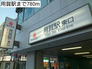 近くの用賀駅まで780m(徒歩10分)