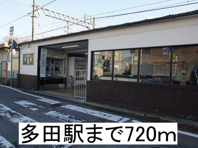 近くの多田駅まで720m（徒歩9分）