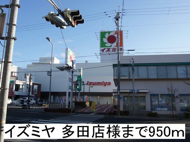 近くのイズミヤ 多田店様まで950m（徒歩12分）