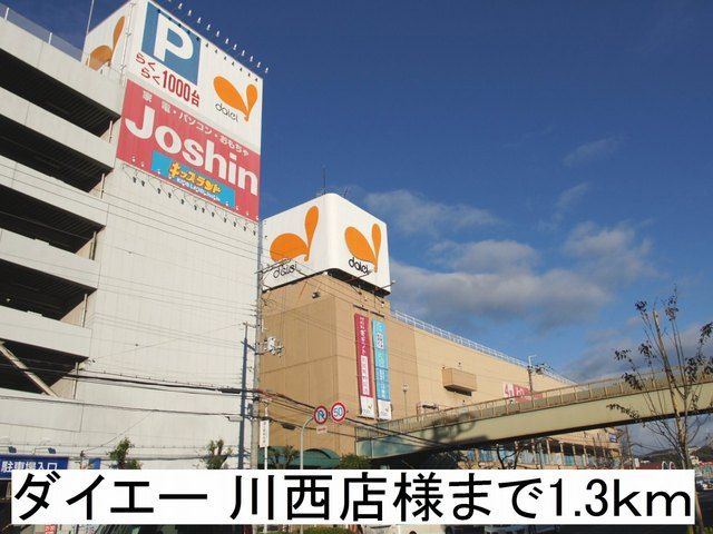 近くのダイエー 川西店様まで1,300m（徒歩17分）