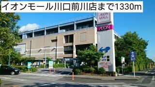 近くのイオンモール川口前川店まで1,330m（徒歩17分）