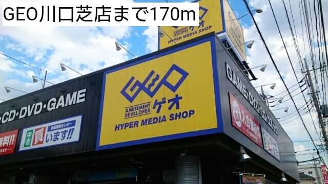 近くのGEO川口芝店まで170m（徒歩3分）