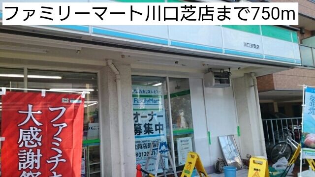 近くのファミリーマート川口芝店まで750m（徒歩10分）