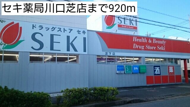 近くのセキ薬局川口芝店まで920m（徒歩12分）
