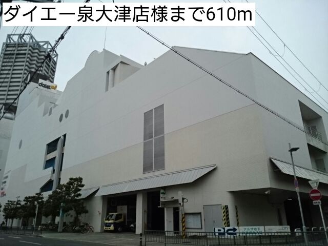 近くのダイエー泉大津店様まで610m（徒歩8分）