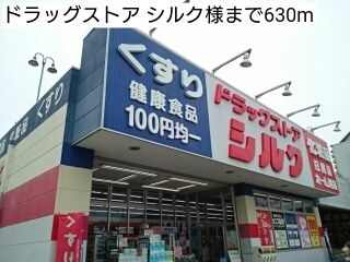 近くのドラッグストア シルク様まで630m（徒歩8分）