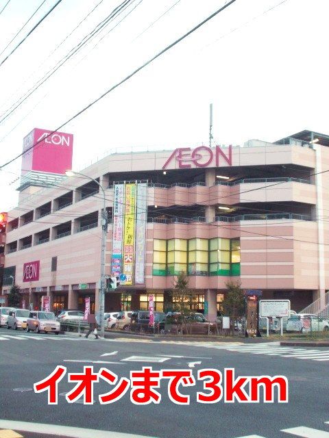 近くのイオンまで3,000m（徒歩38分）