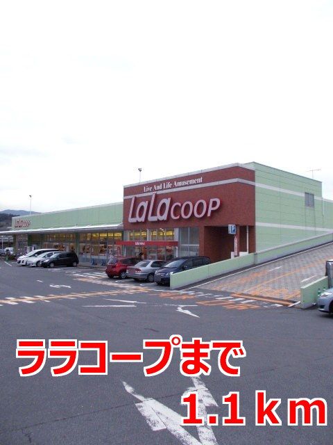 近くのララコープまで1,100m（徒歩14分）