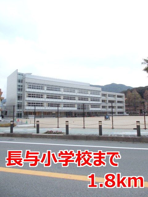 近くの長与小学校まで1,800m（徒歩23分）