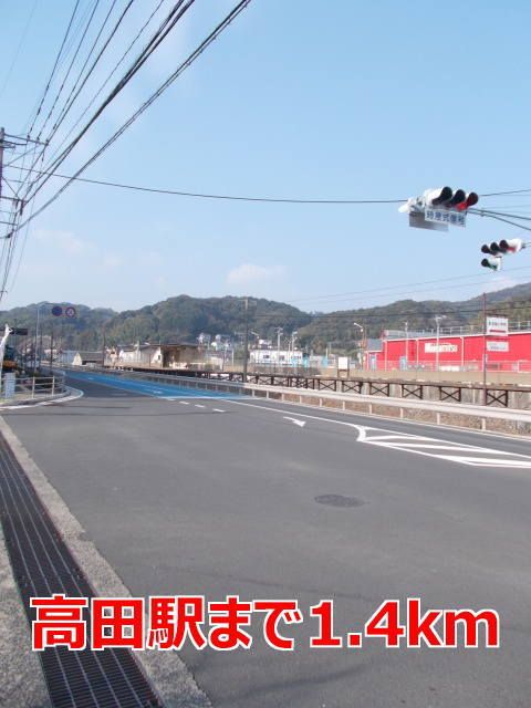 近くの高田駅まで1,400m（徒歩18分）