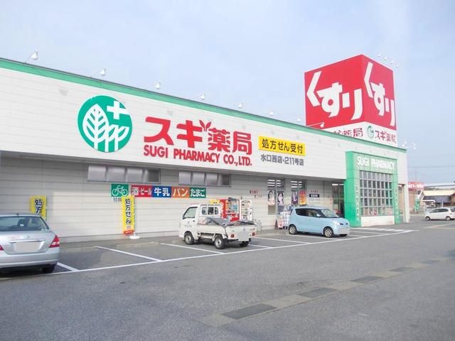 近くのスギ薬局水口西店まで485m(徒歩7分)