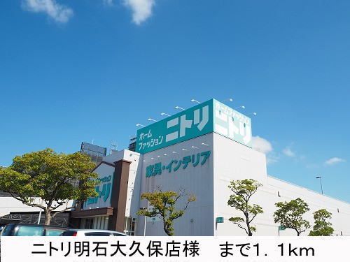 近くのニトリ様まで1,100m(徒歩14分)