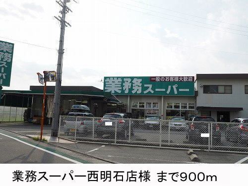 近くの業務スーパー様まで900m(徒歩12分)