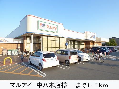 近くのマルアイ様まで1,100m(徒歩14分)