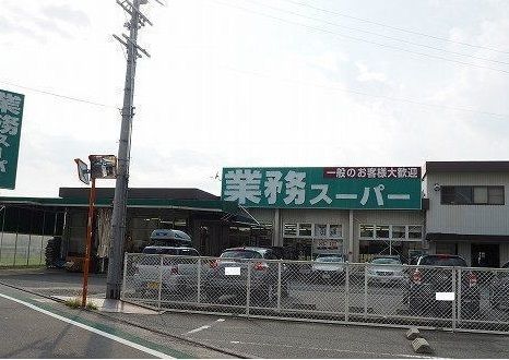 近くの業務スーパー様まで900m（徒歩12分）