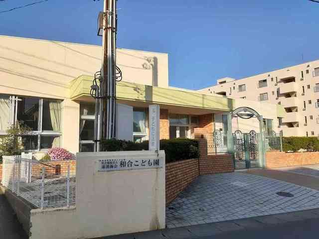 近くの和合こども園まで350m(徒歩5分)