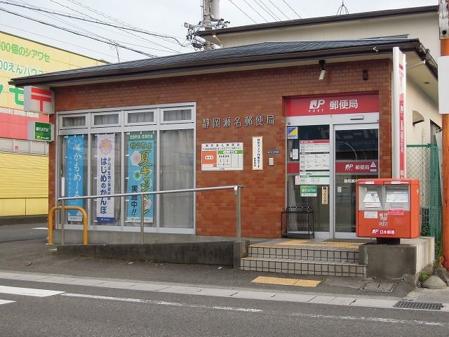 近くの瀬名郵便局まで750m（徒歩10分）