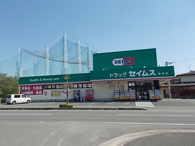 近くのドラッグセイムスまで850m（徒歩11分）