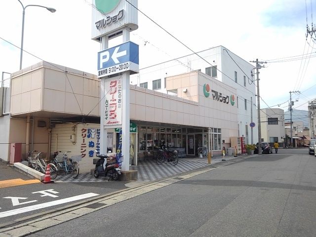 近くのマルショクまで550m(徒歩7分)