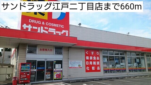 近くのサンドラッグ江戸二丁目店まで660m（徒歩9分）