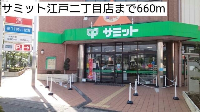 近くのサミット江戸二丁目店まで660m（徒歩9分）