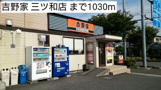 近くの吉野家 三ツ和店まで1,030m（徒歩13分）