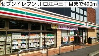 近くのセブンイレブン 川口江戸三丁目まで490m（徒歩7分）