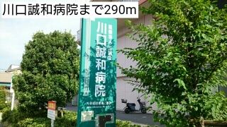 近くの川口誠和病院まで290m（徒歩4分）